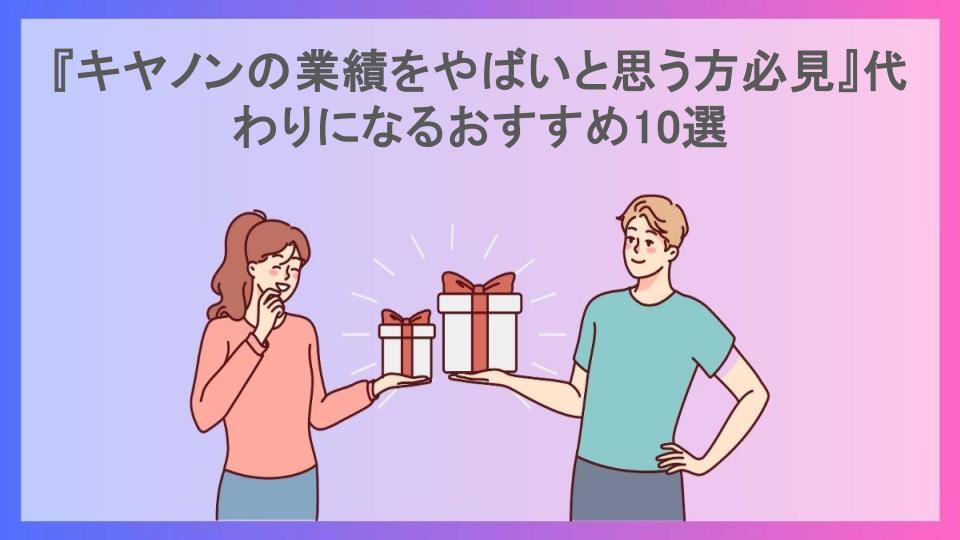 『キヤノンの業績をやばいと思う方必見』代わりになるおすすめ10選